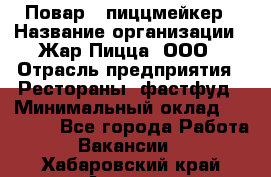 Повар - пиццмейкер › Название организации ­ Жар Пицца, ООО › Отрасль предприятия ­ Рестораны, фастфуд › Минимальный оклад ­ 22 000 - Все города Работа » Вакансии   . Хабаровский край,Амурск г.